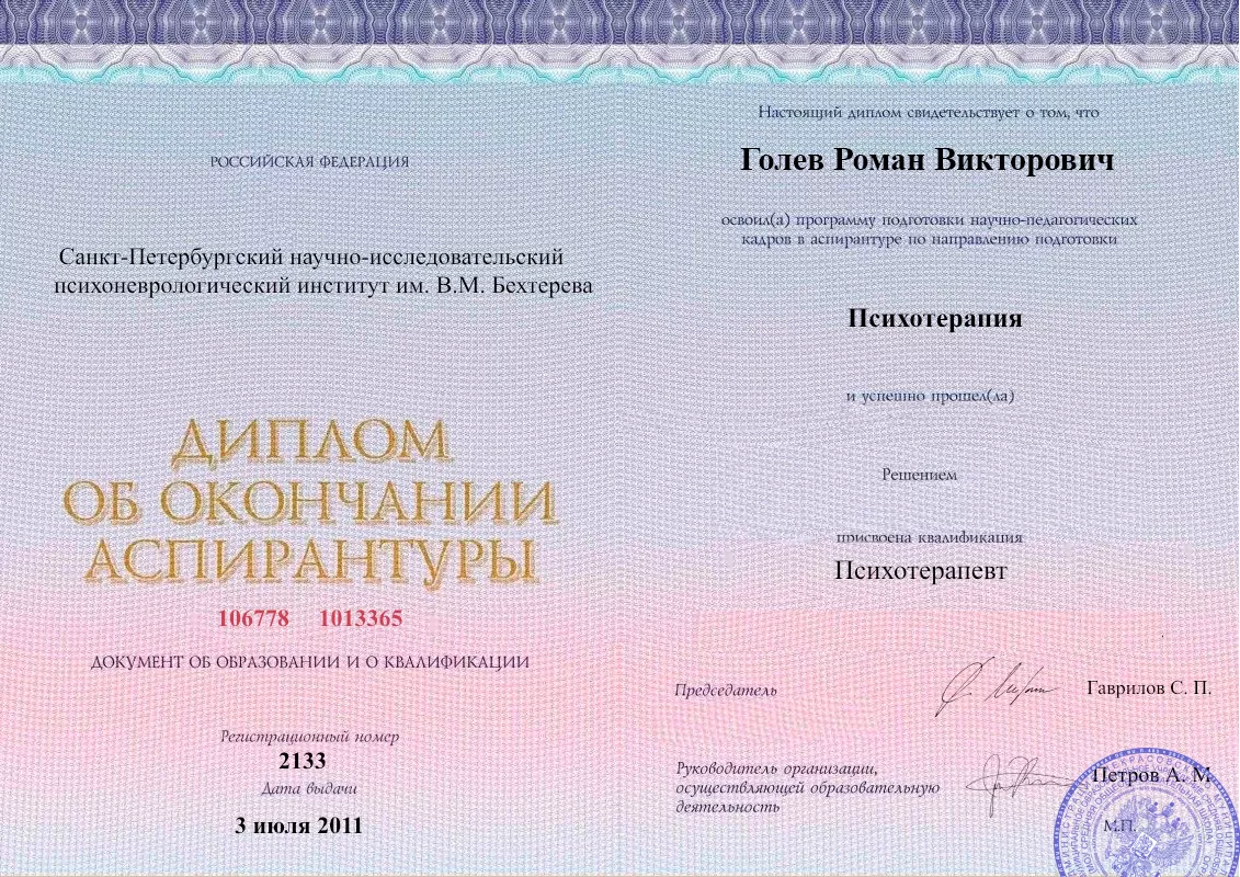 Диплом об окончании аспирантуры Голевым Романом Викторовичем наркологическая клиника в Дмитриевке Наше Здоровье